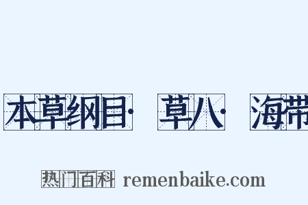 本草纲目·草八·海带是什么意思的图片